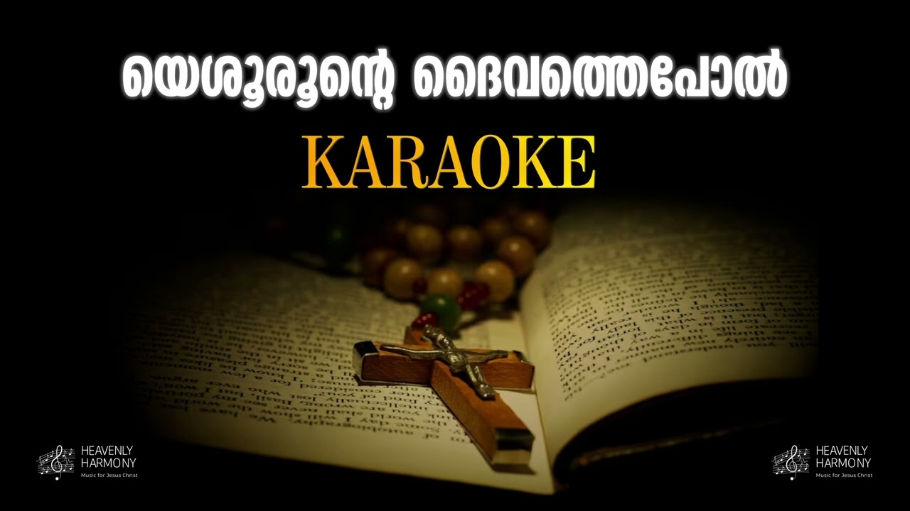 Karaoke | Yeshurunte Daivathepol | യെശൂരൂൻറെ ദൈവത്തെപോൽ | Heavenly Harmony
