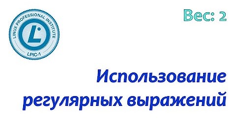 LPIC 103.7 Регулярные выражения в Linux