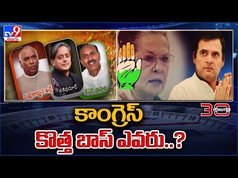 కాంగ్రెస్ కొత్త బాస్ ఎవరు..? 30 Minutes - TV9