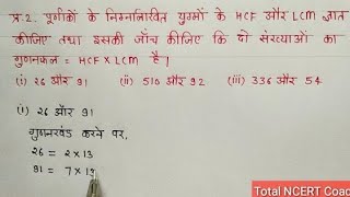 कक्षा 10 गणित प्रश्नावली 1.1 प्रश्न 2 /HCF और LCM ज्ञात कीजिए | यूक्लिड विभाजन प्रमेयिका/एल्गोरिथ्म