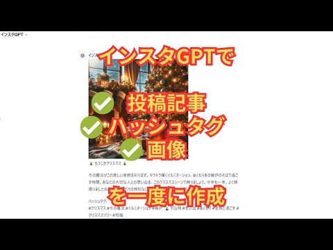 インスタGPTで「投稿記事」「ハッシュタグ」「画像」を一度に作成(無音)