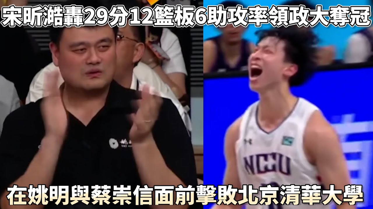 宋昕澔轟29分12籃板6助攻率領政大奪冠 在姚明與蔡崇信面前擊敗北京清華大學 2025 AUBL亞洲大學生籃球聯賽冠軍戰!