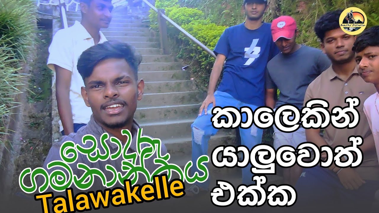 කාලෙකින් ගමේ යාලුවෝ එක්ක/ගමේම ඇවිදින්න ගියා 💗🍃