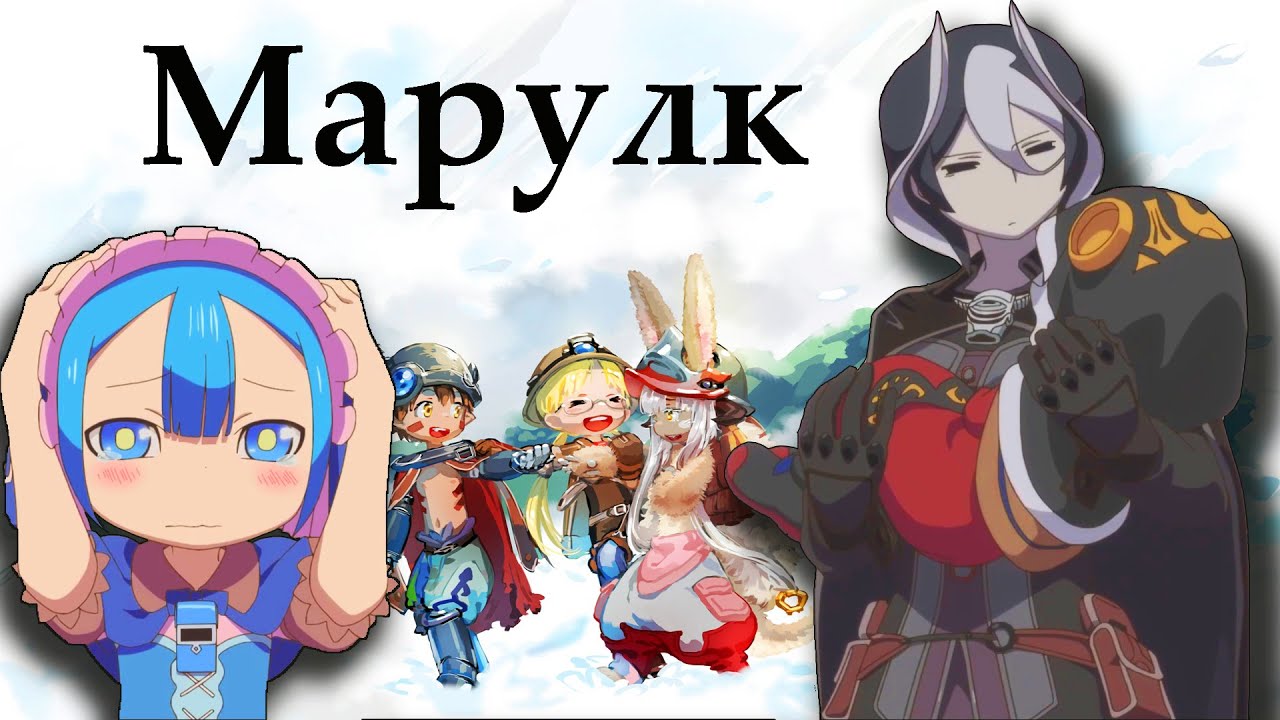 ), дополнение, 2020. созданный в бездне повседневная жизнь марулка. бездна марулк. созданный в бездне повседневная жизнь марулка. марулк созданный в бездне.