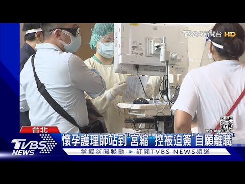 懷孕護理師站到「宮縮」 控被迫簽「自願離職」｜TVBS新聞
