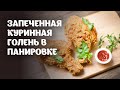 Запеченная куриная голень в панировке видео рецепт | простые рецепты от Дании