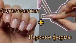 НАРАЩИВАНИЕ С  СТЕКЛОВОЛОКНОМ НА ВЕРХНИХ ФОРМАХ