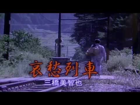00137　哀愁列車　　cover 中村周二