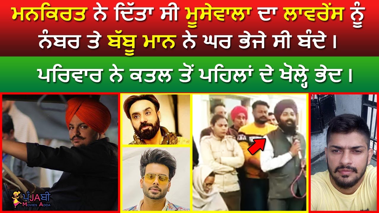 🔵 Mankirt ਨੇ ਦਿੱਤਾ ਸੀ Moosewala ਦਾ Lawrence ਨੂੰ ਨੰਬਰ ਤੇ Babbu Maan ਨੇ ਘਰ  ਭੇਜੇ ਸੀ ਬੰਦੇ |