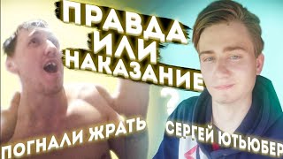 ИГРА ПРАВДА или НАКАЗАНИЕ В Реальной Жизни +Сергей Ютьюбер