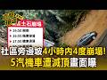 新店暴雨走山！社區旁邊坡4小時內4度崩塌！「5汽機車遭滅頂」畫面曝【直擊現場】