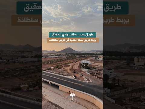 New Road Near Wadi Al-Aqiq Linking Railway to Sultana Road