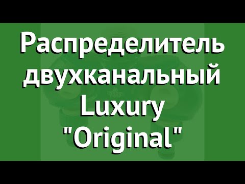 Распределитель двухканальный Luxury Original (Raco) обзор 4250-55264C производитель Raco (Тайвань)