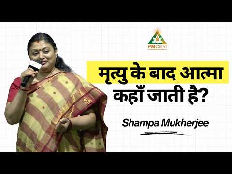 What Really Happens After Death? | Shampa Mukherjee | Gyan Dhara | PMC Hindi