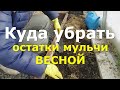 Мульчирование весной. Работа в теплице