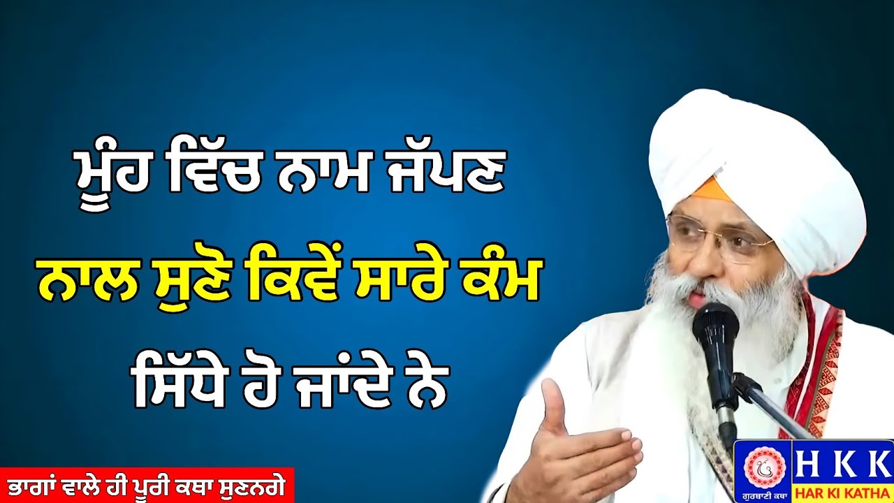 ਮੂੰਹ ਵਿੱਚ ਨਾਮ ਜੱਪਣ ਨਾਲ ਸੁਣੋ ਕਿਵੇਂ ਕੰਮ ਸਿੱਧੇ ਹੋ ਜਾਂਦੇ | Bhai Guriqbal Singh Ji | Katha | Har Ki Katha