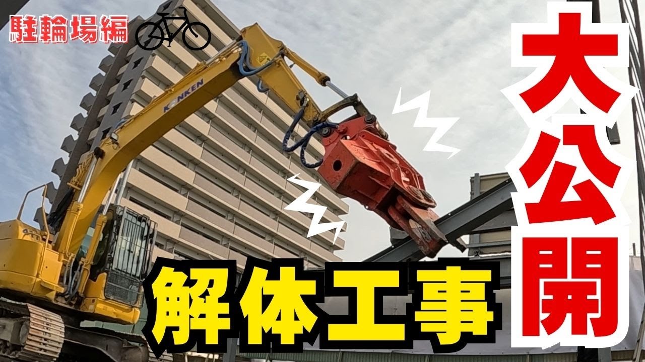 解体工事を大公開！工事現場の裏側に密着～駐輪場編～