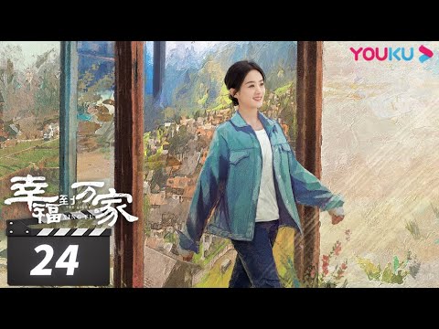 ENGSUB【FULL】幸福到万家 The Story of Xing Fu EP24 | 赵丽颖/刘威/唐曾/罗晋/张可盈 | 都市励志剧 | 优酷华语剧场