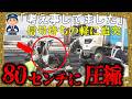 タンクローリー2台に挟まれてグシャリ→原形を留めないほどに潰されて…【ゆっくり解説】
