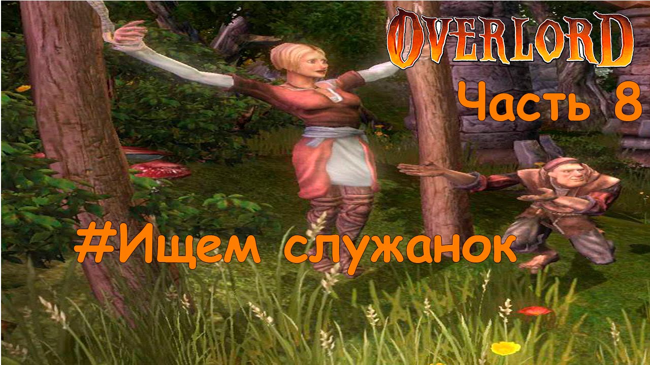 Overlord►#8►Ищем служанок
