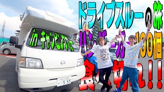 【予想外】ドライブスルーでハンバーガー100個食べる企画www