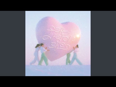 안녕하신가영 - We become love