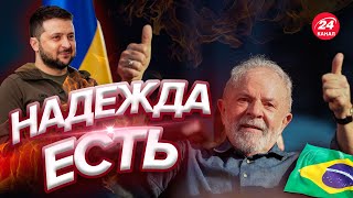⚡Новый президент Бразилии Лула / Как изменятся отношения с Украиной?