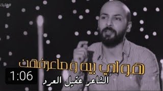 منين ما ادبرلي يونس يطلع بنص روحي حوت || عقيل العرد ||