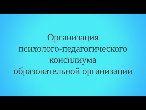 Организация психолого-педагогического консилиума образовательной организации