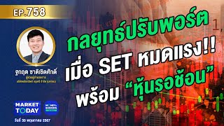 LIVE ! กลยุทธ์ปรับพอร์ต เมื่อ SET หมดแรง! พร้อม “หุ้นรอช้อน” | EP.758