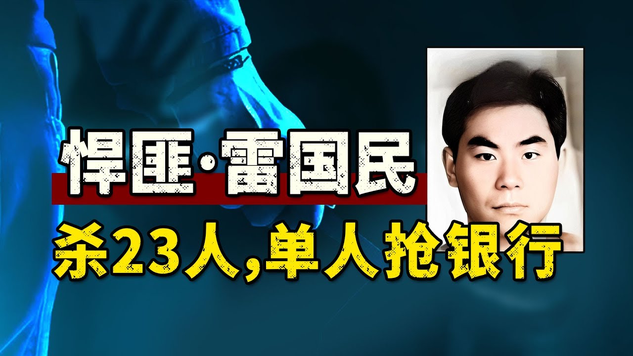 中国悍匪·雷国民（大结局），为抢银行制造灭门惨案，最后抢的300万！