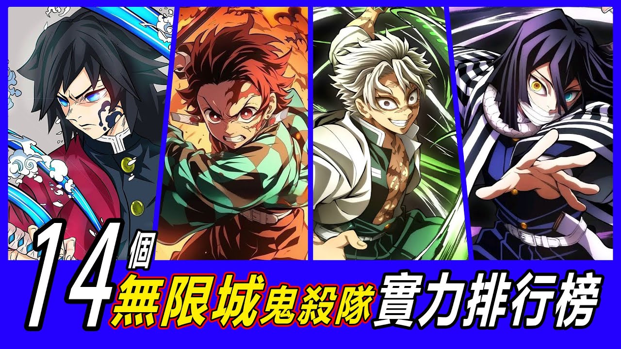 【鬼滅之刃】無限城篇鬼殺隊誰最強？14人實力排名震撼曝光！