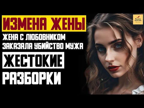 Рассказ мужчины | Измена жены. Жена с любовником заказала убийство мужа. Жестокие разборки. История