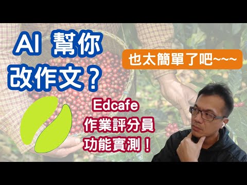 老師必收！Edcafe 免費版的 5 大實用功能！