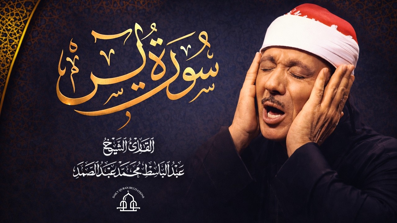 Surah Yasin – Abdul Basit Abdul Samad | سورة يس - عبدالباسط عبدالصمد ...