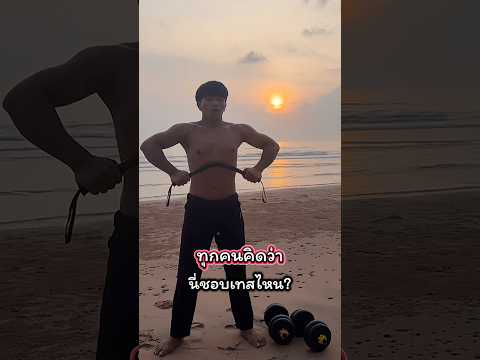 ทุกคนคิดว่า…นี่ชอบเทสไหน? #มิสเตอร์แมน