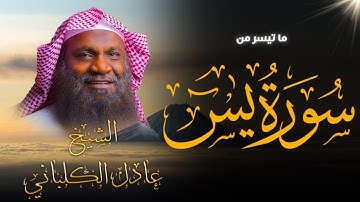 سورة يس بصوت يبكي القلوب أداء مهيب وخشوع لا يُوصف للشيخ عادل الكلباني
