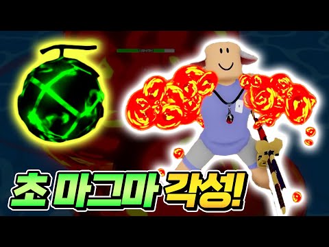 초 마그마 각성을 했더니, 나는 최강이 되어 있었다.| 로블록스 킹피스#6