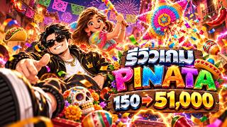 เกมPG | Pinata Wins ➤ปิญาต้า วิน กลับมาซ้ำ!!😱😱