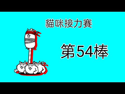 貓咪大戰爭 貓咪接力賽 第54棒  帥烏賊噴墨海角，但不能帶對黑角色?