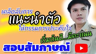 แนะนำตัวอย่างไร ให้กรรมการประทับใจตั้งแต่ครั้งแรกที่เจอกัน | สอบครูผู้ช่วย64ภาค ค.