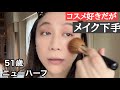 コスメ好き51歳が最底辺のメイク技術を公開しながらずっとしゃべる