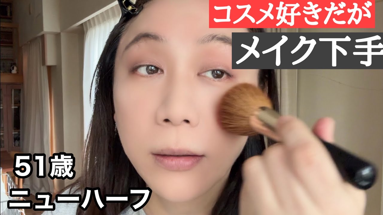 コスメ好き51歳が最底辺のメイク技術を公開しながらずっとしゃべる
