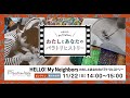 ⑦HELLO! My Neighbors わたしとあなたのパラトリヒストリー（ヨコハマ・パラトリエンナーレ2020）