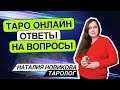 Таро Онлайн 26.05.24 18-21 Наталия Новикова