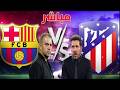 بث مباشر مباراة برشلونة و أتلتيكو مدريد دوري أبطال اوروبا ربع النهائي