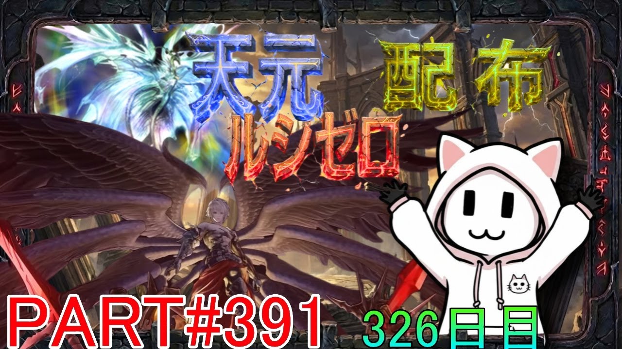 【グラブル】#391 さくっと天元・ルシゼロソロ＆素材配布【326日目】【雑談回】