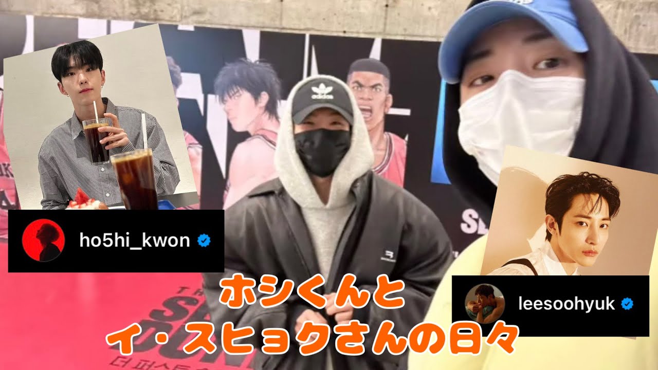 異例の仲良し👨‍❤️‍👨ホシとイ・スヒョク