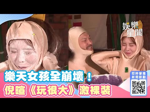 樂天女孩全崩壞！倪暄《玩很大》「時尚激裸裝」遭打臉：人生好難｜三立新聞網 SETN.com