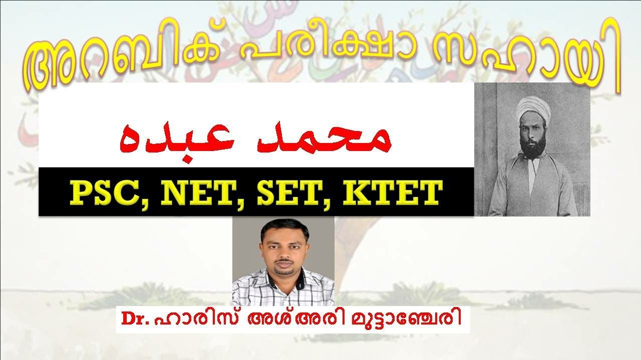 MUHAMMAD ABDUH (محمد عبده) MODERN ARABIC LITERATURE BY HPNET ARABIC